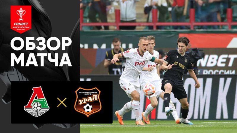 Локомотив &mdash; Урал. Голы и лучшие моменты