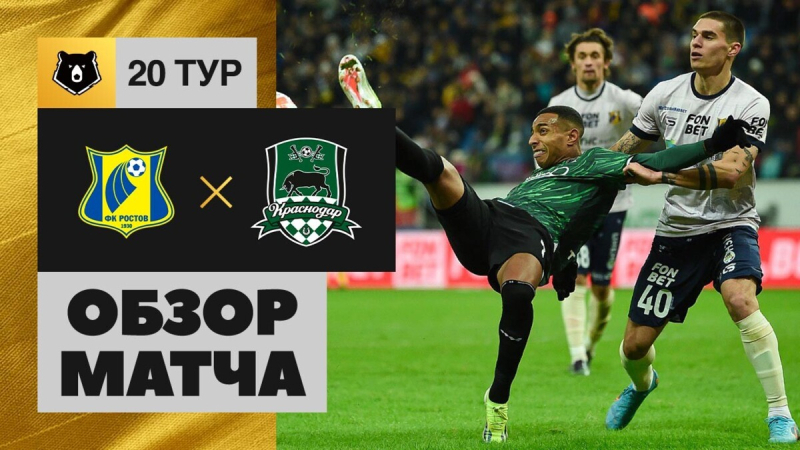 Ростов &mdash; Краснодар. Голы и лучшие моменты