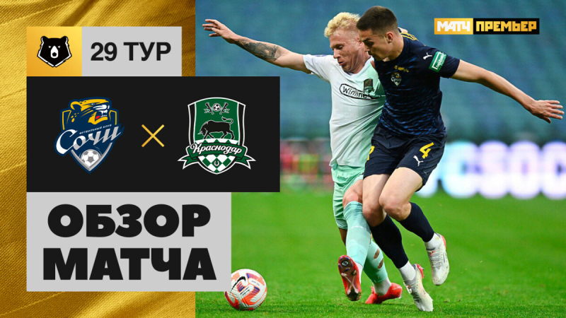 Сочи &mdash; Краснодар. Голы и лучшие моменты