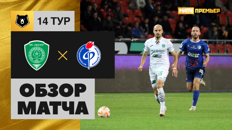 Ахмат &mdash; Факел. Голы и лучшие моменты