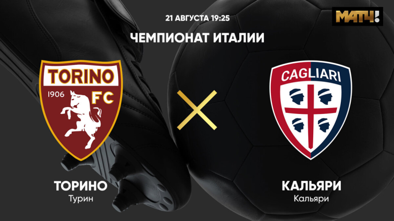 Торино &mdash; Кальяри