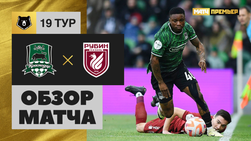 Краснодар &mdash; Рубин. Голы и лучшие моменты