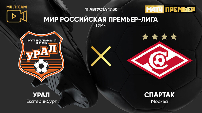 Урал &mdash; Спартак