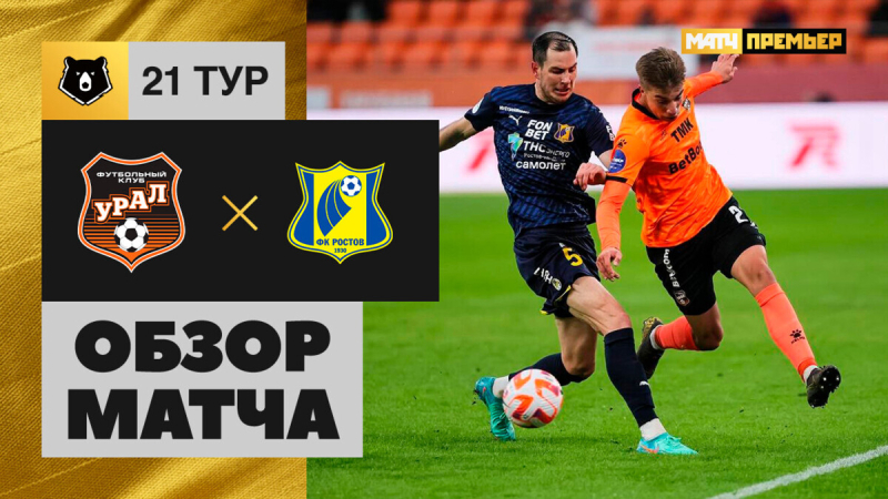 Урал &mdash; Ростов. Гол и лучшие моменты